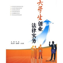 大学生创业法律实务