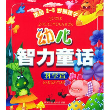 幼儿智力童话:科学篇