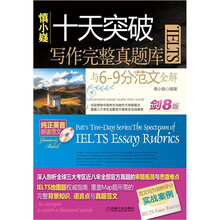 十天突破雅思系列第3卷：十天突破IELTS写作完整真题库与6-9分范文（赠纯正英音朗读光盘）
