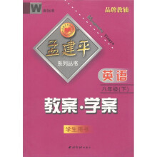 孟建平系列丛书·教案·学案：英语（8年级下）（学生用书）（新标准）W