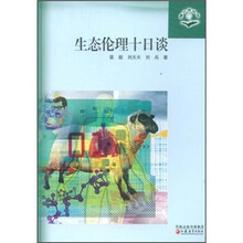 生态伦理十日谈