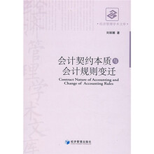 会计契约本质与会计规则变迁