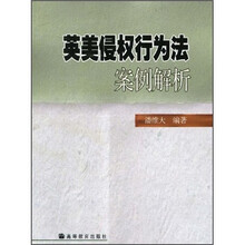 英美侵权行为法案例解析