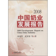 2008中国奶业发展报告
