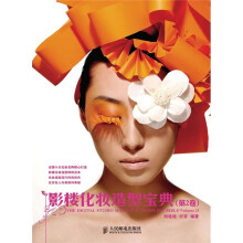 影楼化妆造型宝典(第2卷)