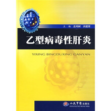 乙型病毒性肝炎