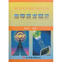 科学技术导论