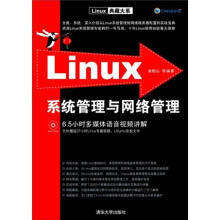 Linux系统管理与网络管理(附赠DVD-ROM光盘1张)
