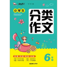 智慧熊·名校天下：小学生分类作文（6年级）