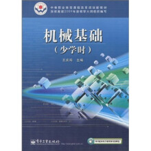 中等职业教育课程改革规划新教材:机械基础(少学时)