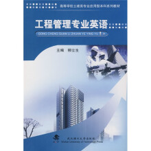 工程管理专业英语