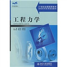 21世纪全国高职高专机电系列实用规划教材：工程力学