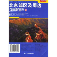 北京郊区及周边交通游览图