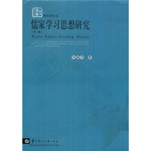 儒家学习思想研究