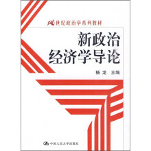 21世纪政治学系列教材：新政治经济学导论