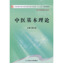全国高职高专药品类专业卫生部“十一五”规划教材:中医基本理论