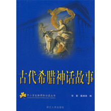 中小学生新课标必读丛书:古代希腊神话故事