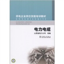 供电企业岗位技能培训教材:电力电缆