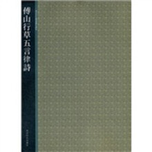 傅山行草五言律诗