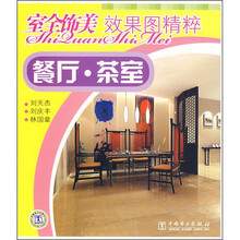 室全饰美效果图精粹：餐厅·茶室