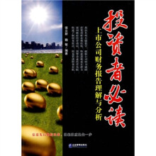投资者必读：上市公司财务报告理解与分析
