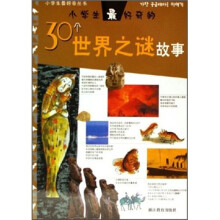 小学生最好奇的30个世界之谜故事