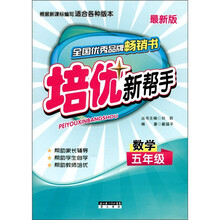 培优新帮手：数学（5年级）（最新版）