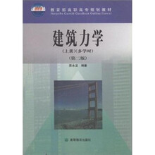 建筑力学（上）（多学时）