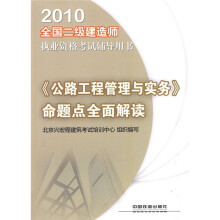 2010全国二级建造师执业资格考试辅导用书:《公路工程管理与实务》命题点全面解读