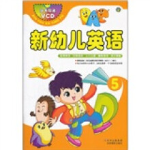 新幼儿英语（附光盘5）