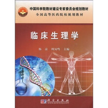 中国科学院教材建设专家委员会规划教材·全国高等医药院校规划教材：临床生理学