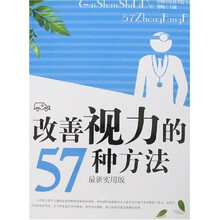 改善视力的57种方法（最新实用版）