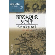 南京大屠杀史料集31：英国使领馆文书