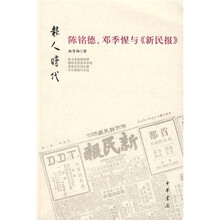 报人时代:陈铭德、邓季惺与《新民报》