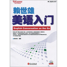赖世雄美语入门（附光盘1张）