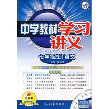 中学教材学习讲义：7年级语文（上）（配江苏版）