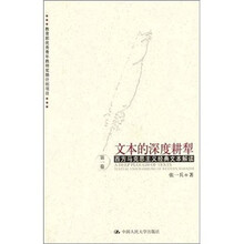 文本的深度耕犁（西方马克思主义经典文本解读·第1卷）