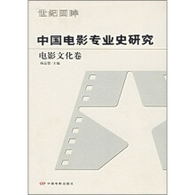 中国电影专业史研究：电影文化卷