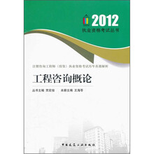 注册咨询工程师投资执业资格考试历年真题解析：工程咨询概论