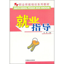 职业技能培训系列教材：就业指导