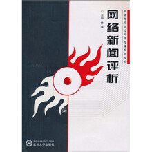 普通高等院校网络传播系列教材：网络新闻评析