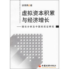 虚拟资本积累与经济增长:理论分析及中国的实证研究