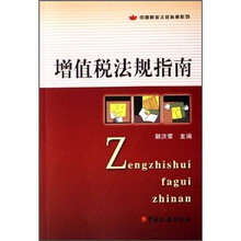 增值税法规指南