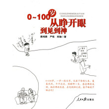 0-100岁：从睁开眼到见到神