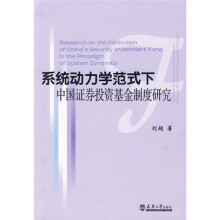 系统动力学范式下中国证券投资基金制度研究