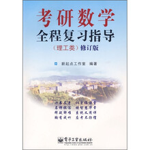 考研数学全程复习指导(理工类)(修订版)
