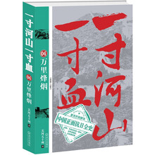 一寸河山一寸血4:万里烽烟