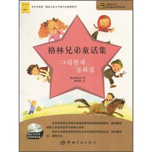 凿壁者丛书·韩文版必读世界名著：格林兄弟童话集（附120分钟高清朗读光盘）