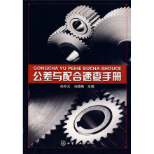 公差与配合速查手册