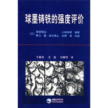 球墨铸铁的强度评价